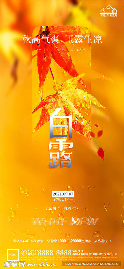 地产白露节气微信