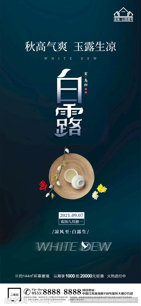 地产白露节气微信