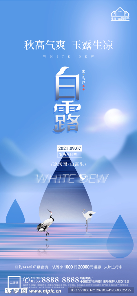 地产白露节气微信