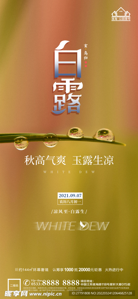 地产白露节气微信