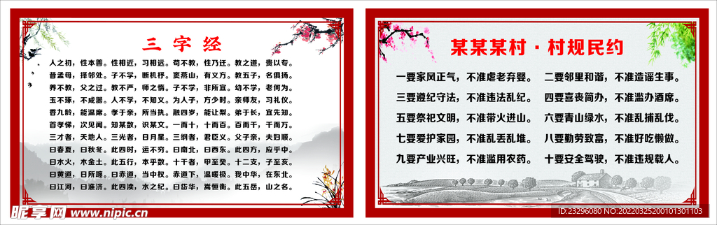 三字经 村民规约