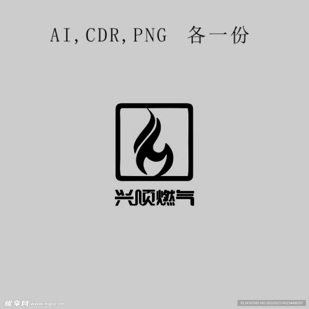 兴顺燃气标志LOGO矢量图