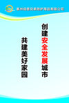安全发展城市