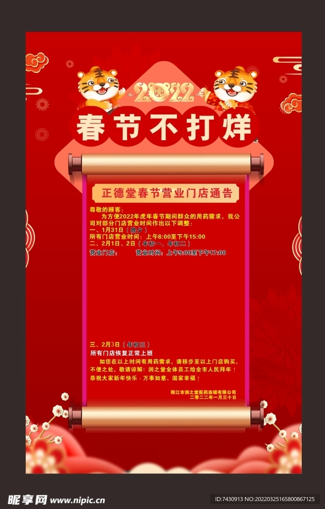 春节不打烊公告