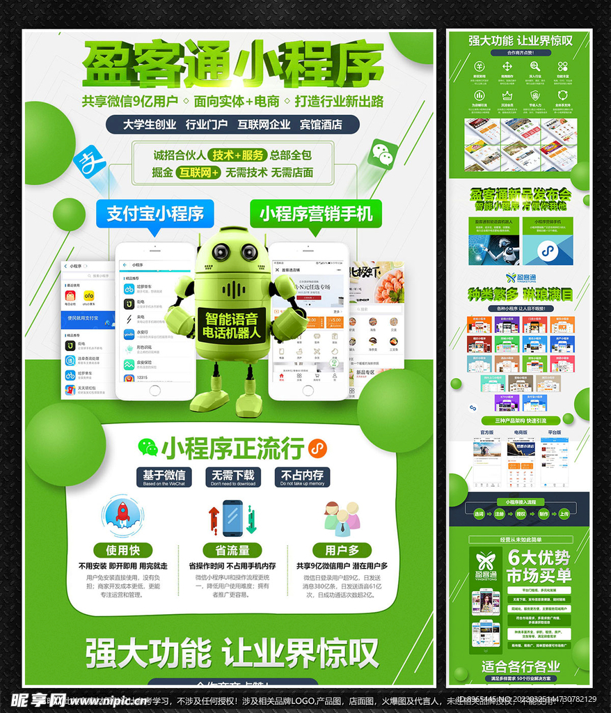 销售小程序招商加盟海报