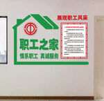 职工之家文化墙