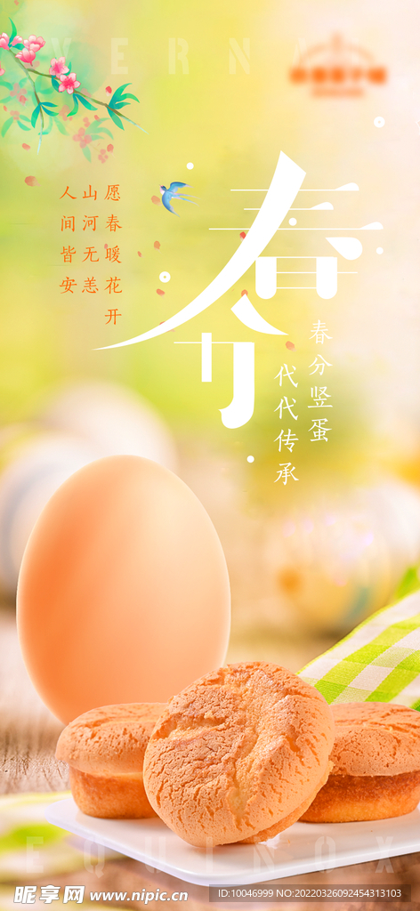 春分 竖蛋 糕点 节气