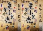 童年小食光