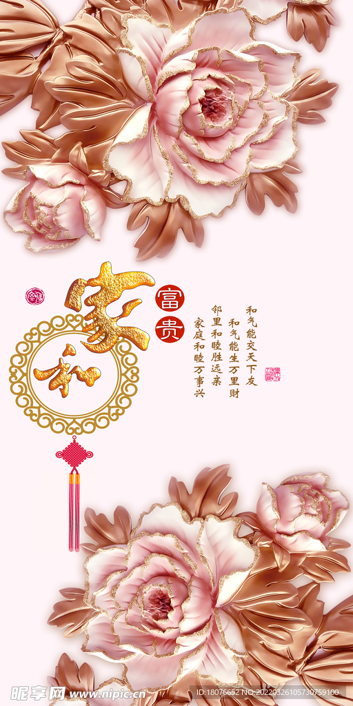 家和富贵 立体牡丹