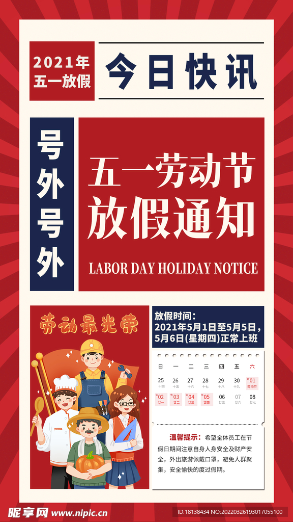 红色复古五一劳动节放假通知海报