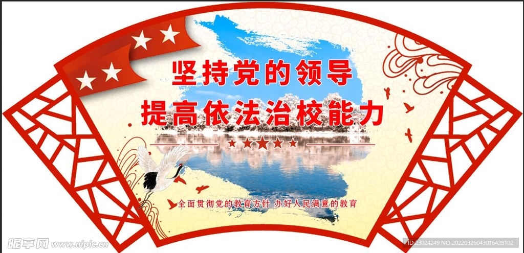 党的领导  依法治校