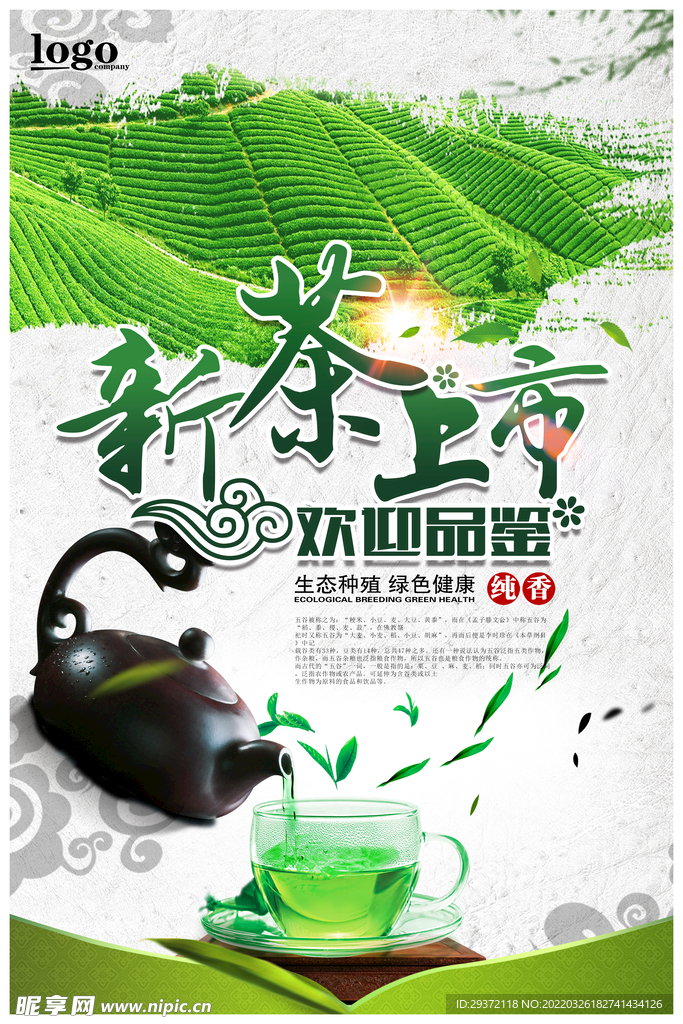 新茶上市广告春茶上市宣传海报设
