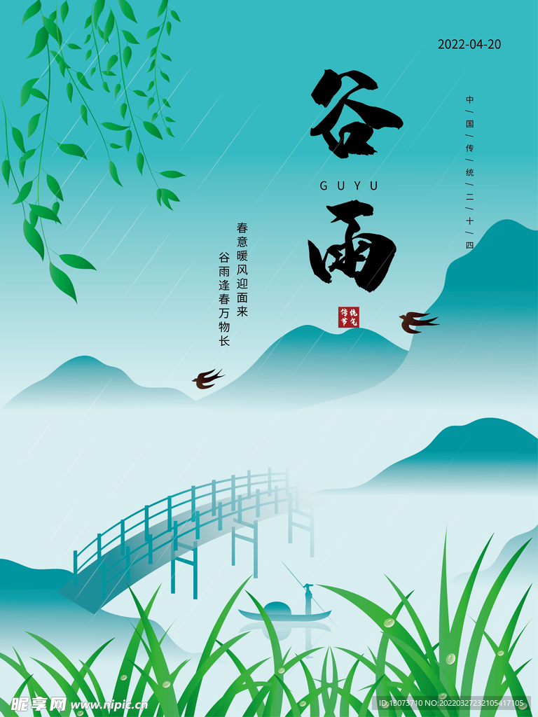 原创谷雨二十四节气手绘海报