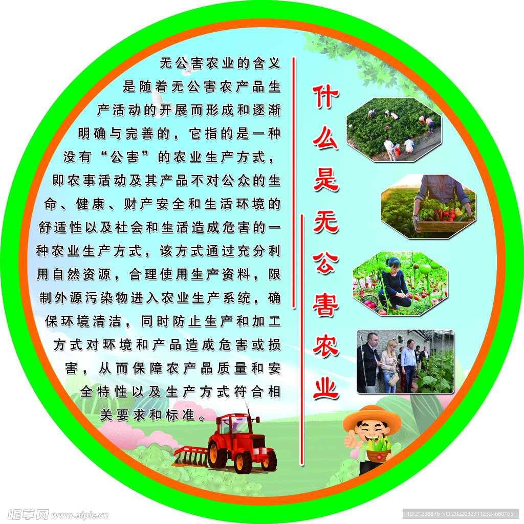 无公害农业展板圆形