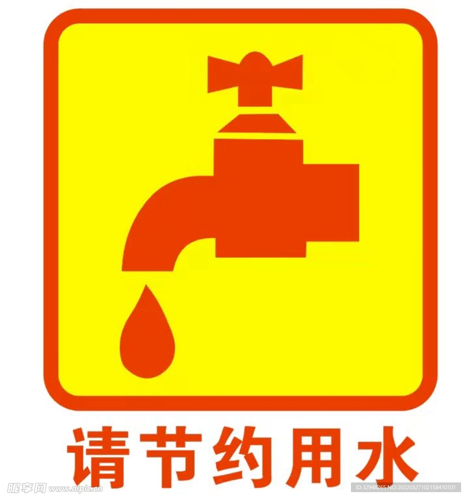 请节约用水