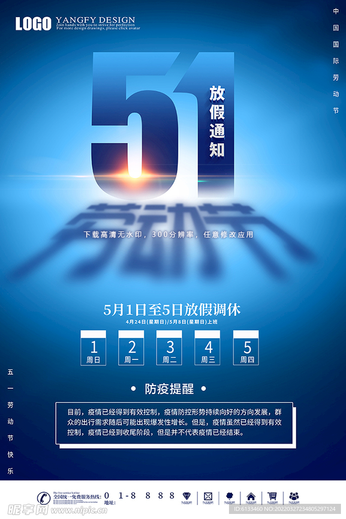 51劳动节放假通知