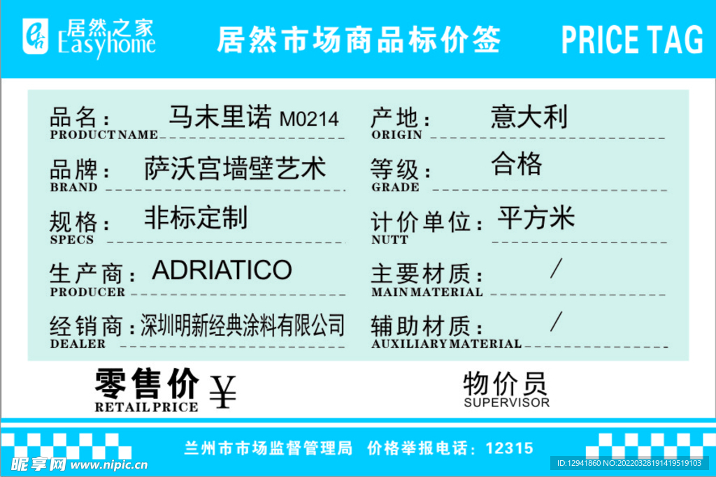 居然之家标价签