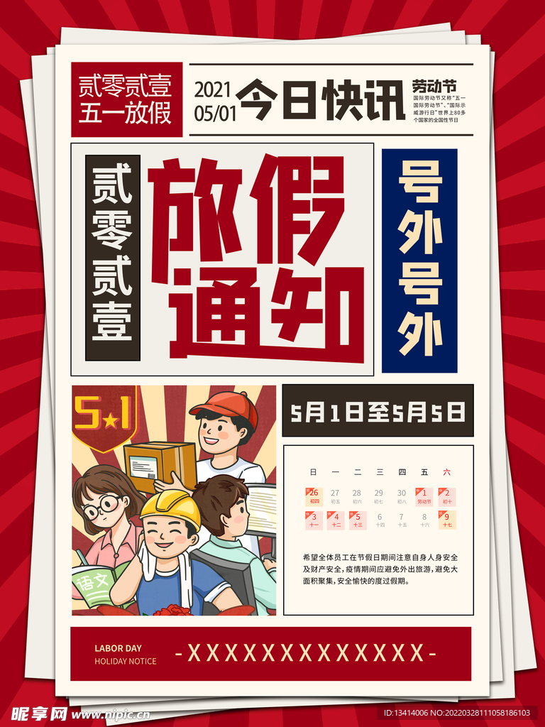 五一劳动节 放假通知
