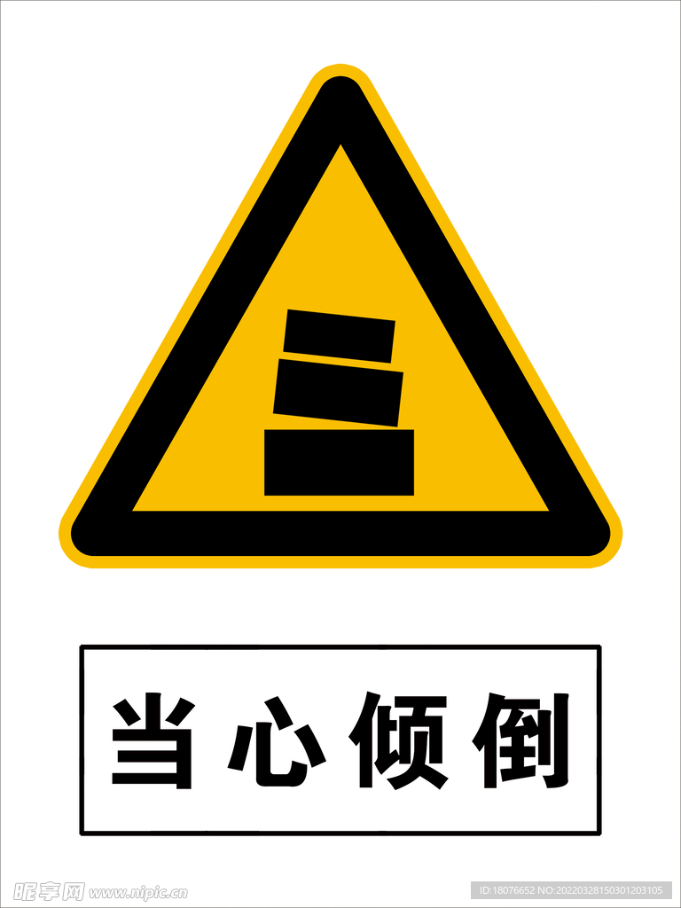 当心倾倒  注意安全