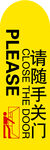 请随手关门