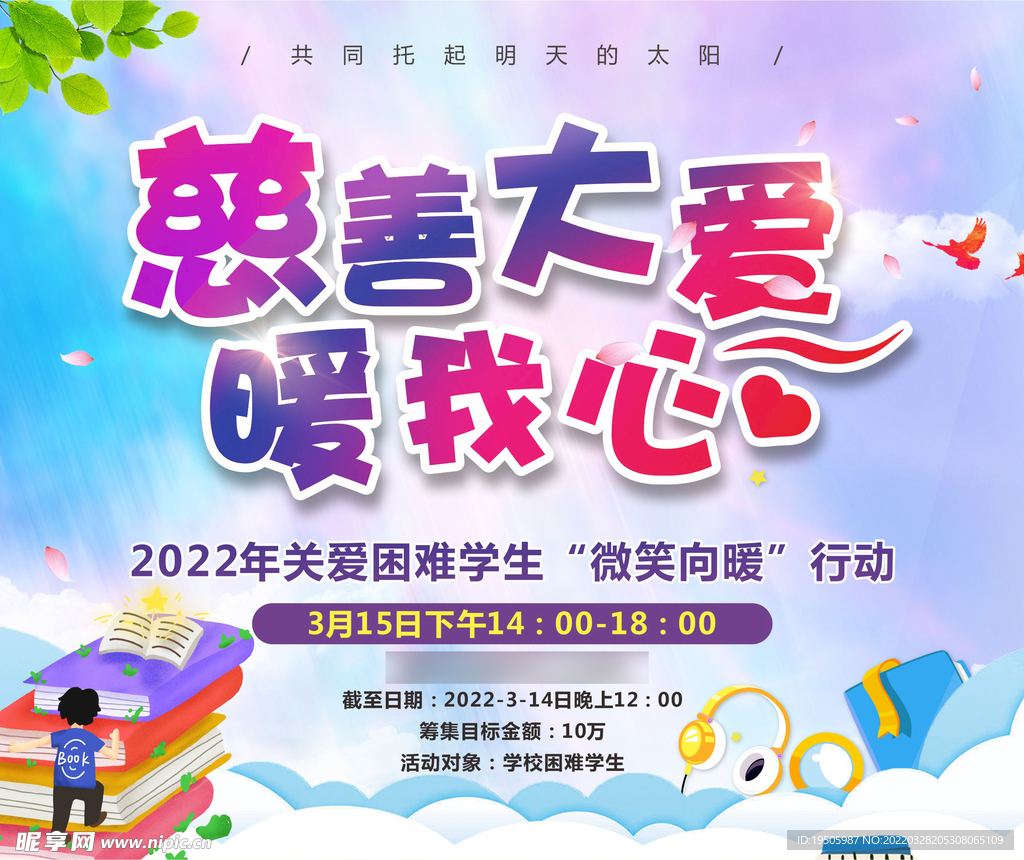 慈善活动 公益爱心宣传海报