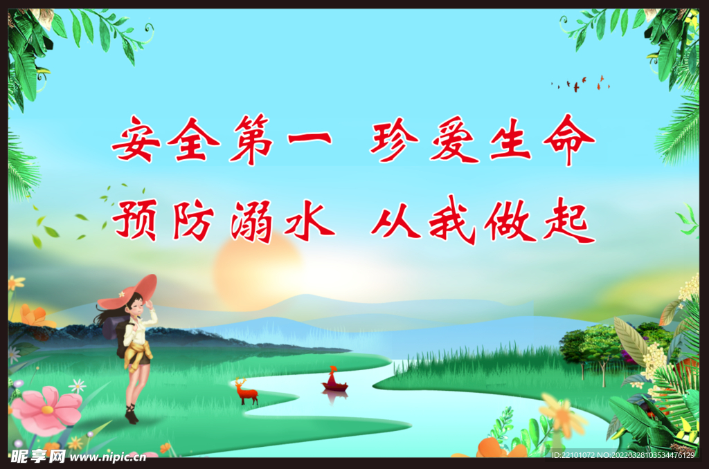 珍爱生命 远离溺水