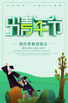 五四青年节海报