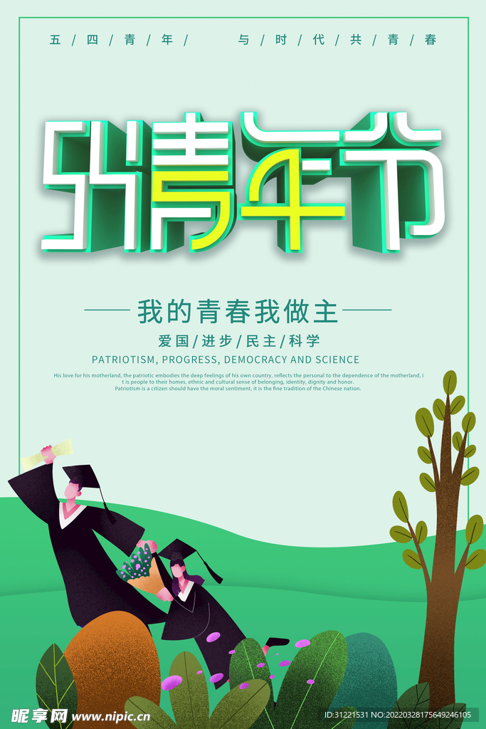五四青年节海报