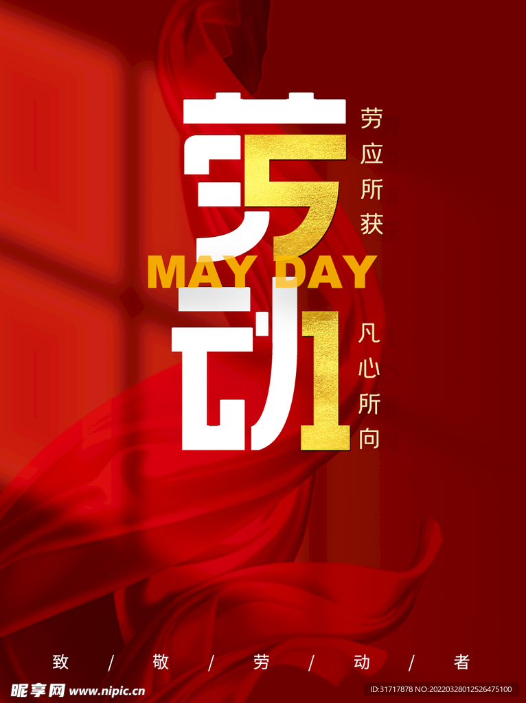 51劳动节致敬劳动者宣传海报