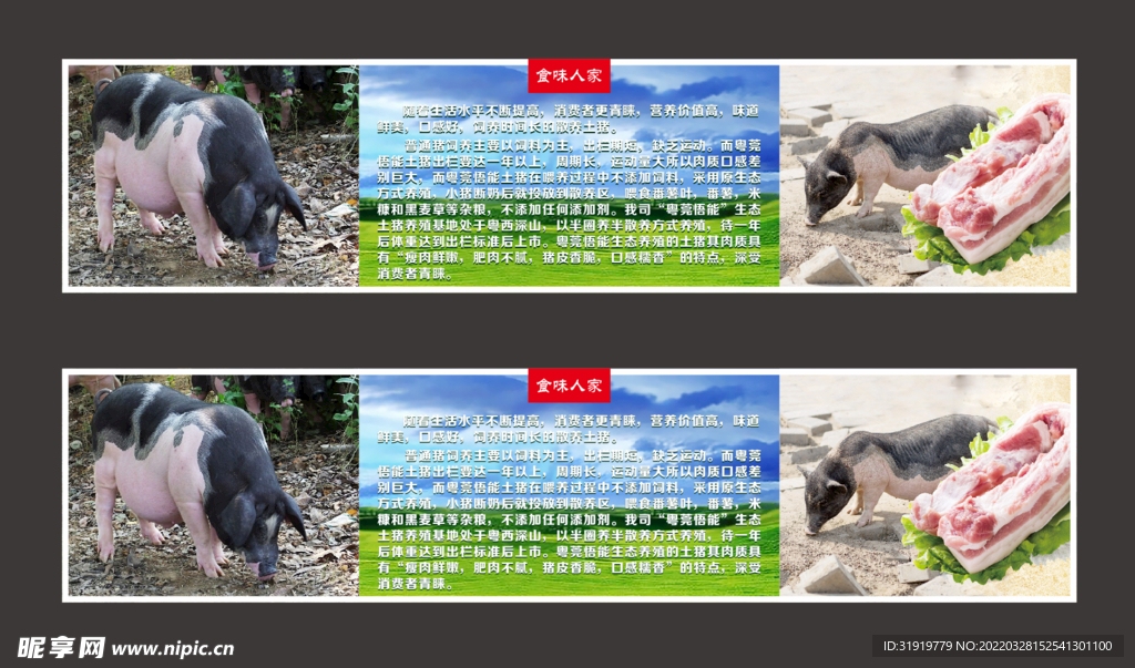 食味人家猪肉展板