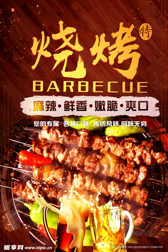 烧烤海报