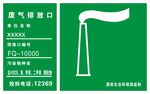 废气排放牌