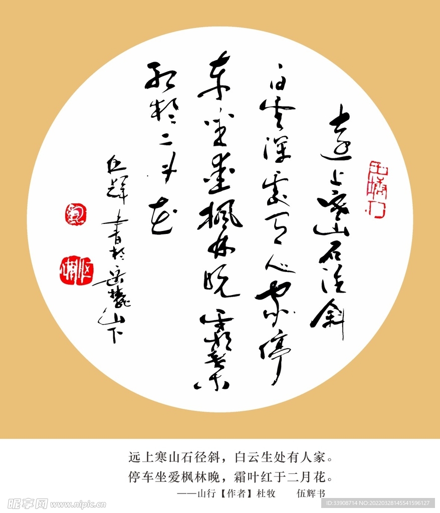 山行杜牧 伍辉书法作品