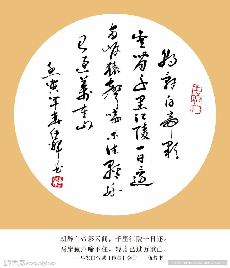 早发白帝城李白  伍辉书法