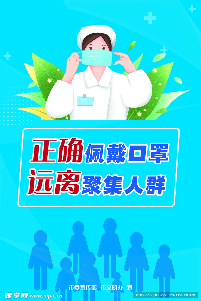 正确佩戴口罩 远离聚集人群