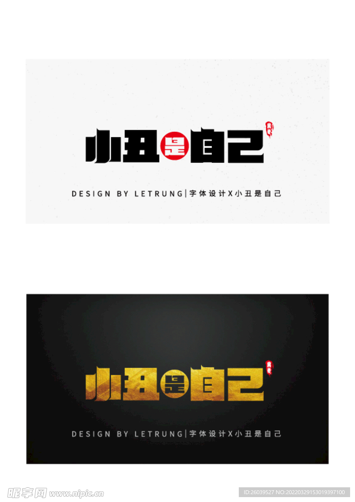 商务黑金小丑是自己字体设计矢量