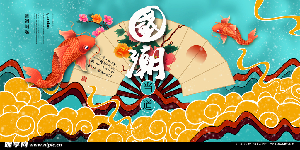 国潮海报 个性海报 直播背景
