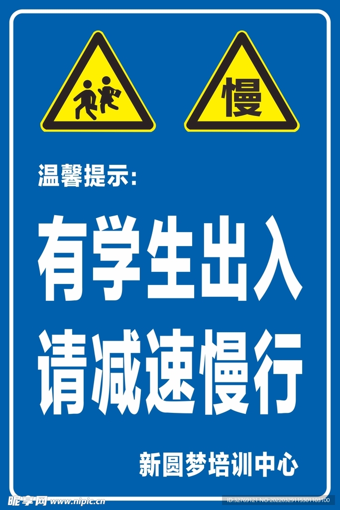 前方学校注意慢行警示牌