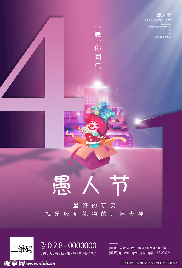 紫色愚人节海报