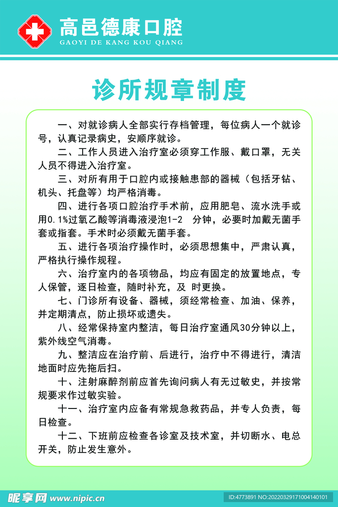 诊所规章制度