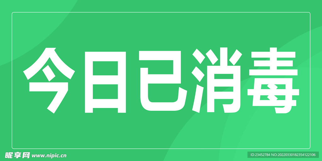今日已消毒