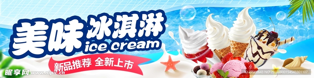 冰淇淋banner
