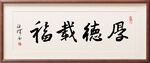厚德载福 书法作品伍辉