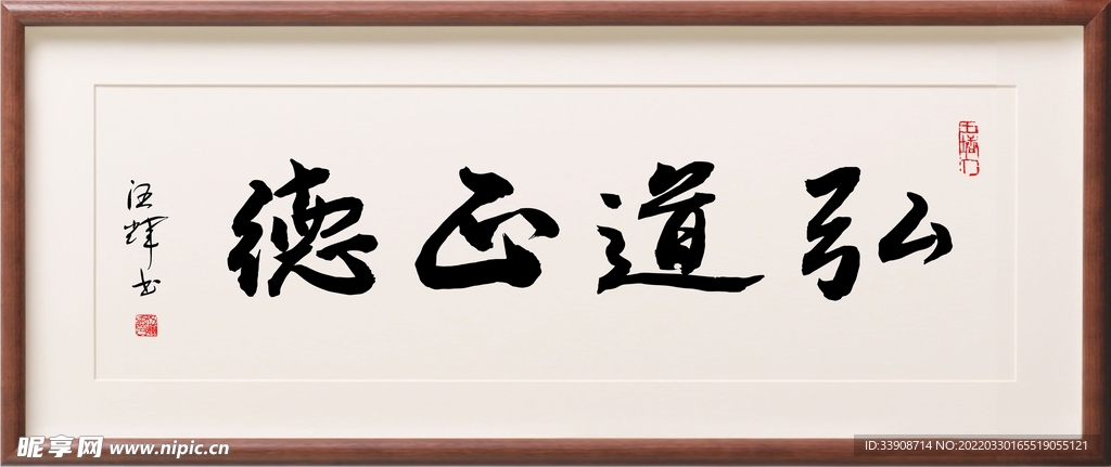 弘道正德 伍辉书法作品