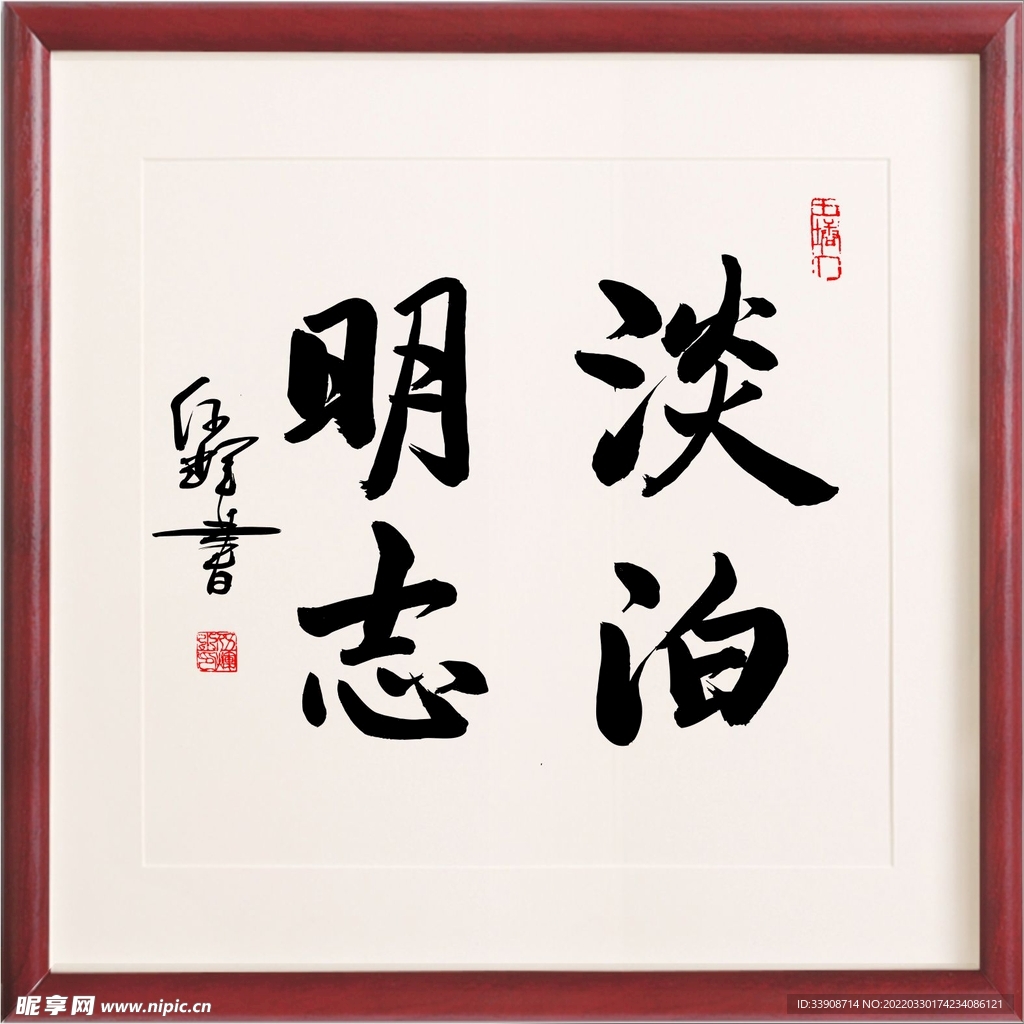 淡泊明志伍辉书法作品