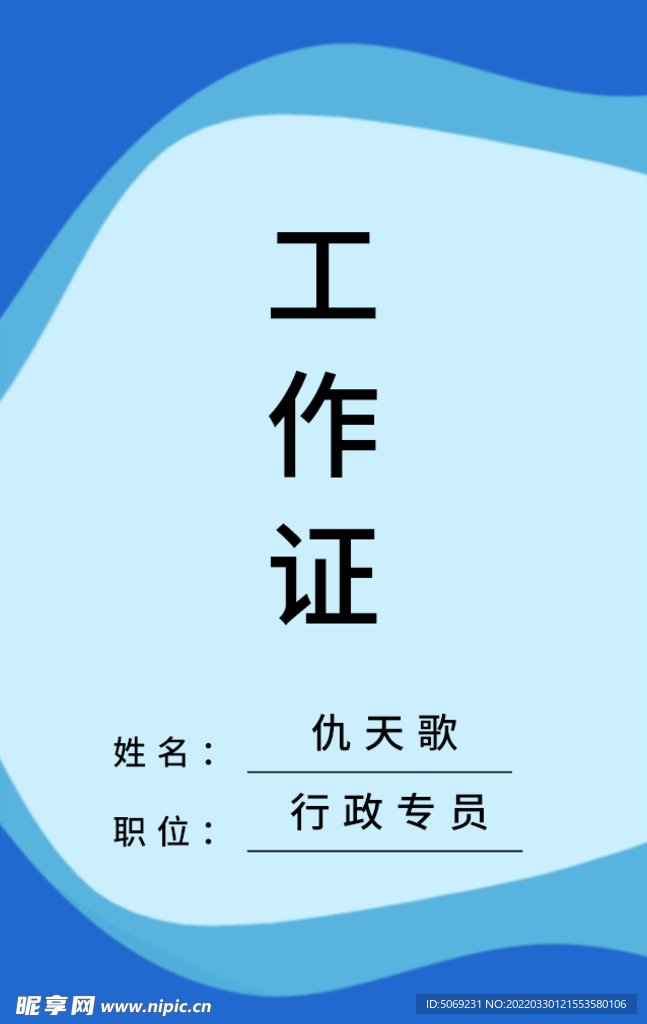 工作证