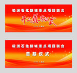 极洲石化开工奠基背景