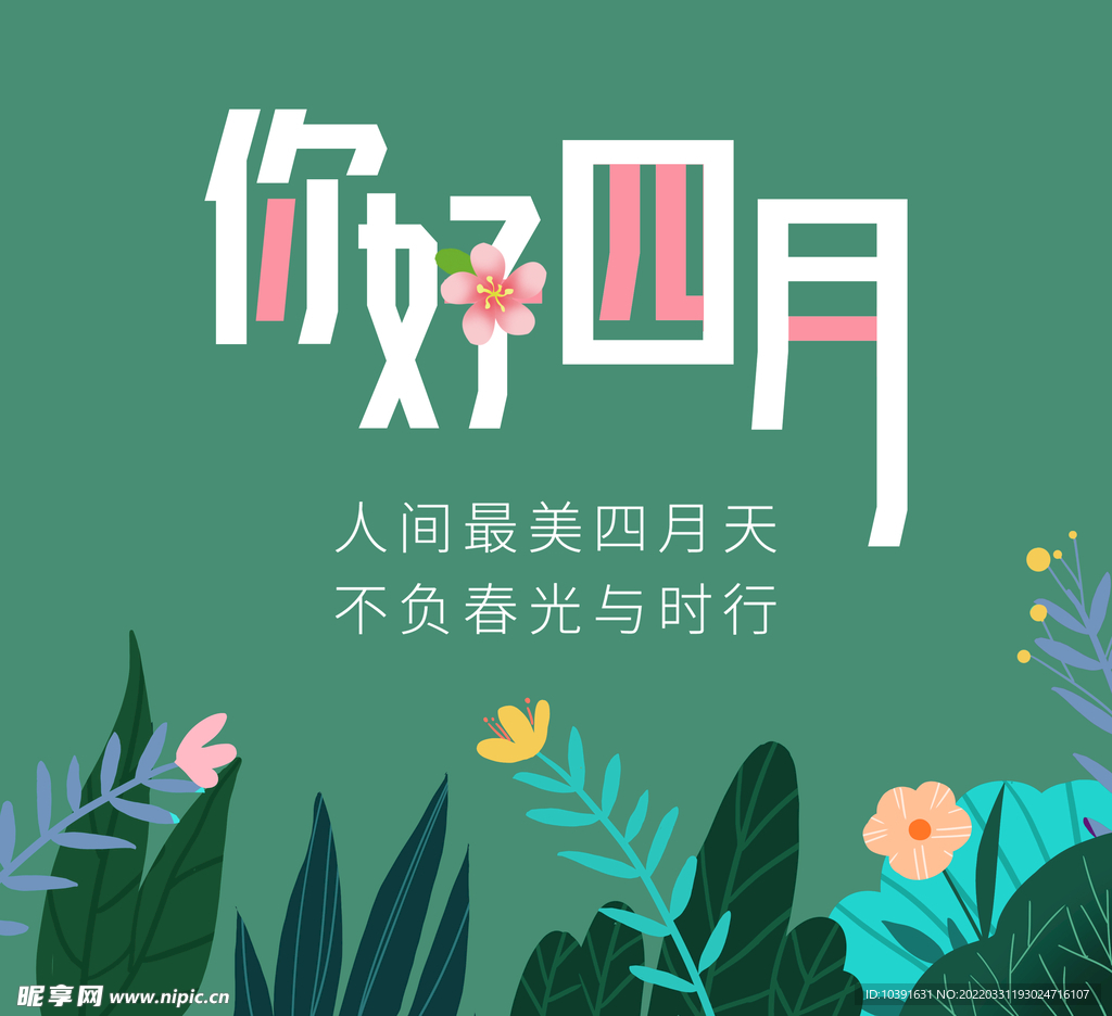 你好四月