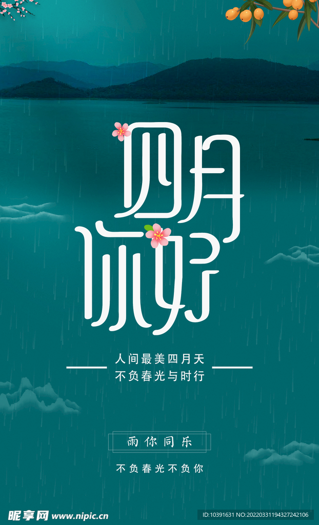 四月你好 清明节