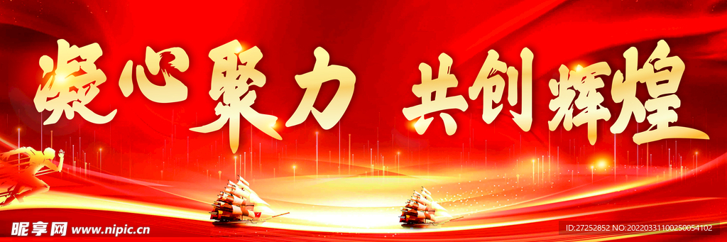 凝心聚力 共创辉煌